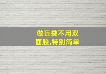 做盲袋不用双面胶,特别简单