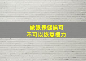 做眼保健操可不可以恢复视力