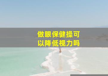 做眼保健操可以降低视力吗