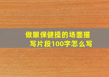 做眼保健操的场面描写片段100字怎么写