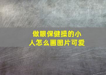 做眼保健操的小人怎么画图片可爱