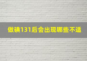 做碘131后会出现哪些不适