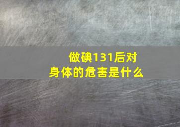 做碘131后对身体的危害是什么