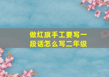 做红旗手工要写一段话怎么写二年级