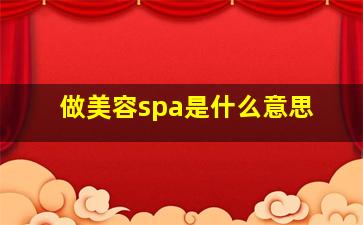 做美容spa是什么意思