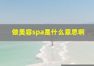 做美容spa是什么意思啊