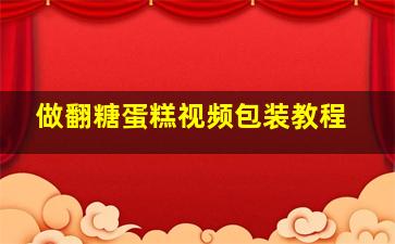 做翻糖蛋糕视频包装教程