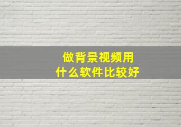 做背景视频用什么软件比较好