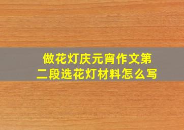 做花灯庆元宵作文第二段选花灯材料怎么写