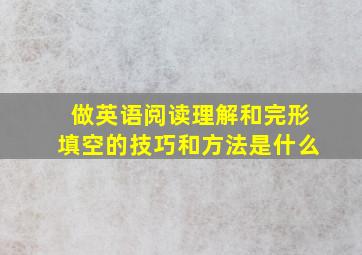 做英语阅读理解和完形填空的技巧和方法是什么