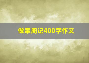 做菜周记400字作文