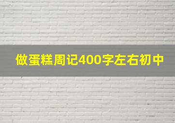 做蛋糕周记400字左右初中