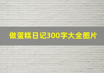 做蛋糕日记300字大全图片