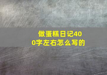 做蛋糕日记400字左右怎么写的