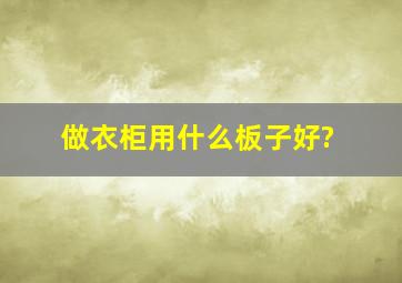 做衣柜用什么板子好?