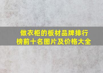 做衣柜的板材品牌排行榜前十名图片及价格大全