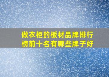 做衣柜的板材品牌排行榜前十名有哪些牌子好