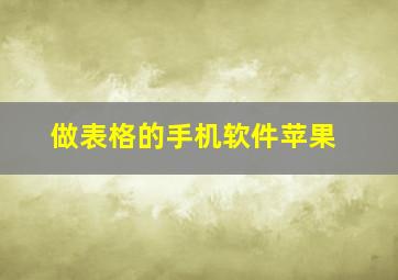 做表格的手机软件苹果