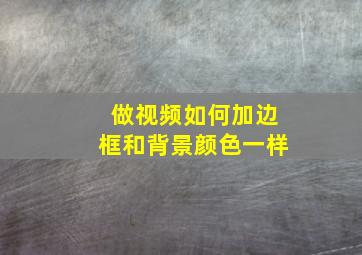 做视频如何加边框和背景颜色一样