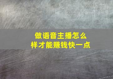 做语音主播怎么样才能赚钱快一点