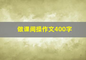 做课间操作文400字