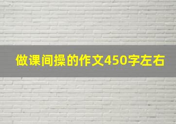 做课间操的作文450字左右