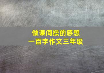 做课间操的感想一百字作文三年级