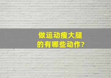 做运动瘦大腿的有哪些动作?