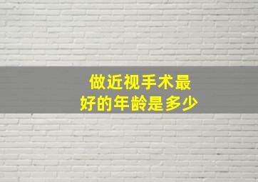 做近视手术最好的年龄是多少