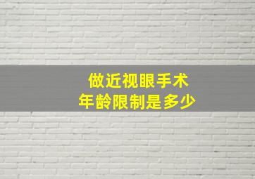 做近视眼手术年龄限制是多少