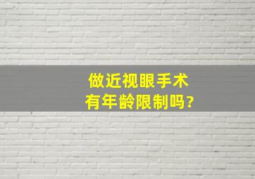 做近视眼手术有年龄限制吗?