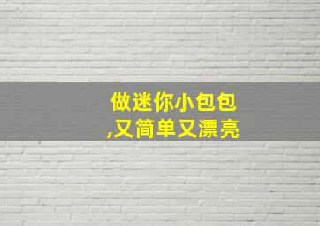 做迷你小包包,又简单又漂亮