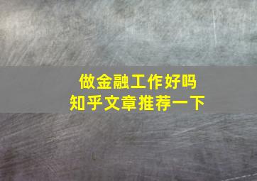 做金融工作好吗知乎文章推荐一下