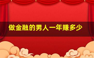 做金融的男人一年赚多少