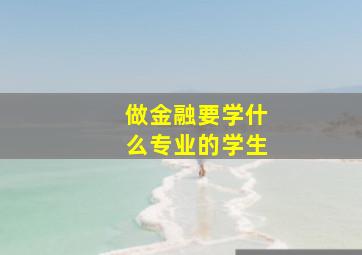 做金融要学什么专业的学生