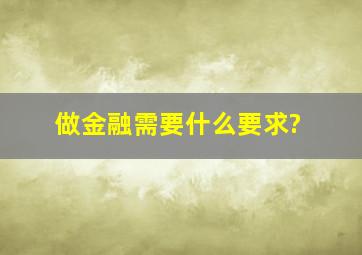 做金融需要什么要求?