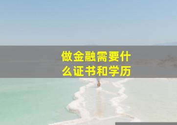 做金融需要什么证书和学历