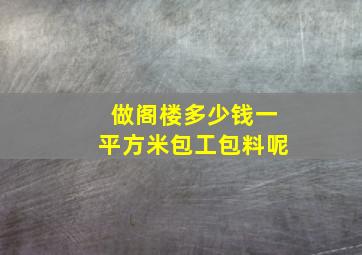 做阁楼多少钱一平方米包工包料呢