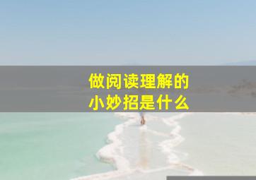 做阅读理解的小妙招是什么