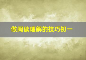 做阅读理解的技巧初一