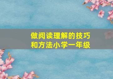 做阅读理解的技巧和方法小学一年级