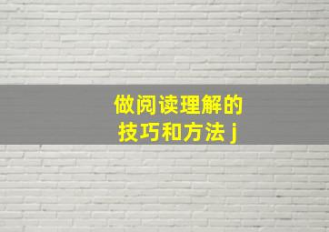 做阅读理解的技巧和方法 j