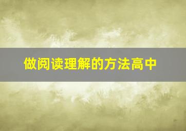 做阅读理解的方法高中