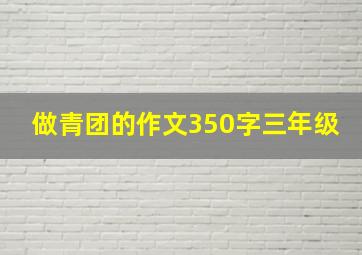 做青团的作文350字三年级