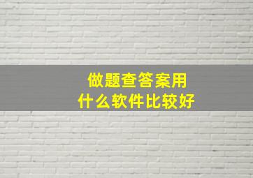 做题查答案用什么软件比较好