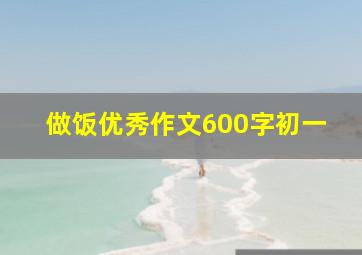 做饭优秀作文600字初一