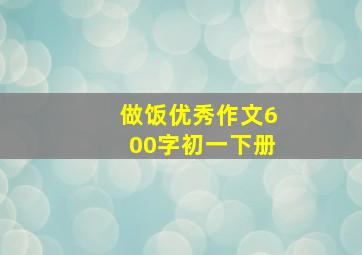 做饭优秀作文600字初一下册