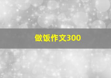 做饭作文300