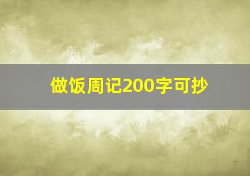 做饭周记200字可抄