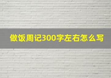 做饭周记300字左右怎么写